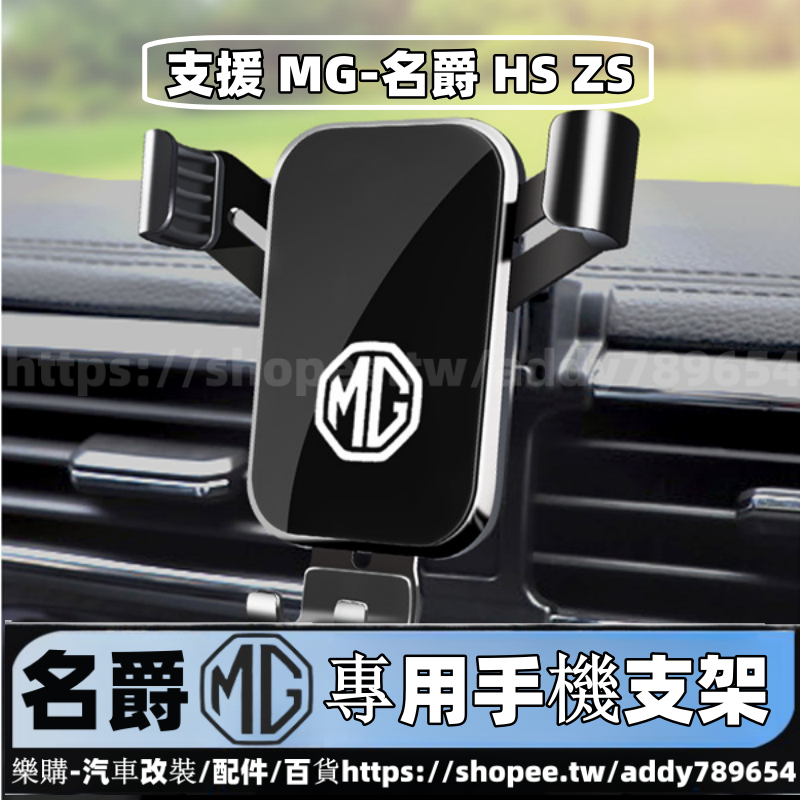 MG HS 2022-2023款 名爵 MG ZS 專用 手機支架 出風口手機架 車內百貨 重力手機架 配件
