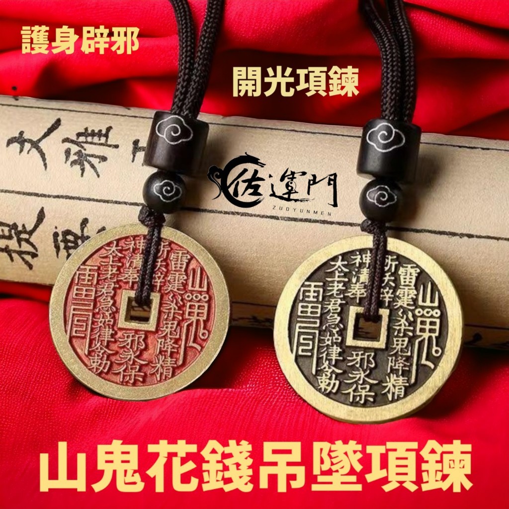 佐運門 山鬼 山鬼花 山鬼花項鍊 山鬼花錢 山鬼花錢 開光 山鬼花錢項鍊 山鬼花鑰匙圈 山鬼項鍊 山鬼錢 山鬼花手鍊