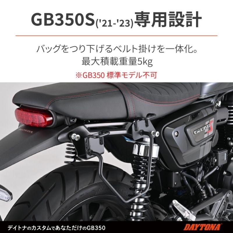 【W重車精品】新到現貨 日本 DAYTONA CB350 RS 專用 馬鞍包支架 GB350S 支架 日本製