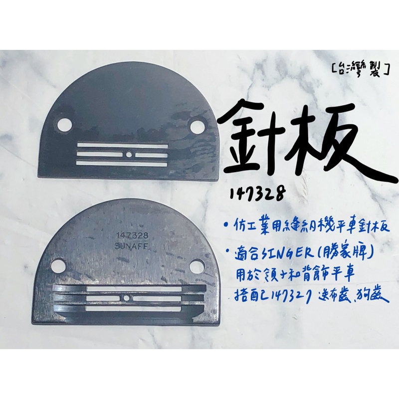 【嚕嚕飾品】台灣製 #147328 針板 仿工業用縫紉機 領子背飾 平車 針車零件 外銷品庫存出清