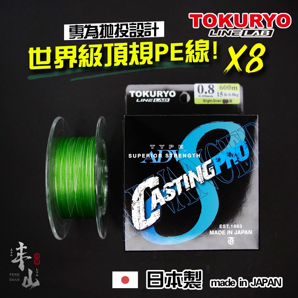 【丰山・TOKURYO 日本製】PE線 CASTING PRO X8 SI矽塗層 8股 日本原絲 8編PE 釣魚線 路亞