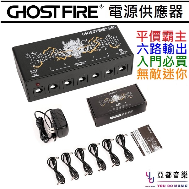 鬼火 Ghost Fire GS6 電源供應器 六軌輸出 吉他 貝斯 效果器 電源 迷你體積