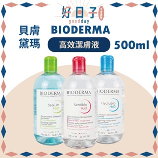 現貨 貝膚黛瑪 卸妝水 高效潔膚液 500ml 貝德瑪卸妝水 潔膚水 貝德瑪 卸妝水 BIODERMA 卸妝