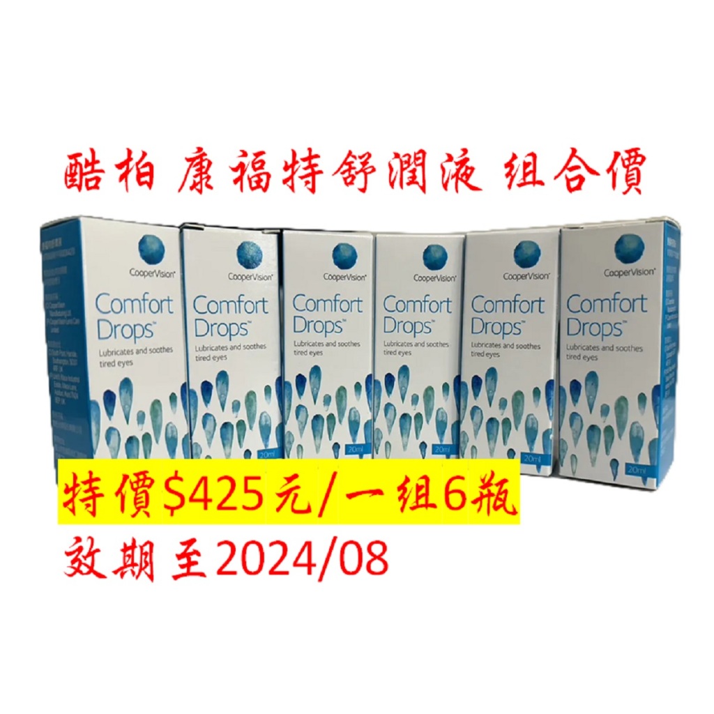 特惠組合 酷柏 康福特舒潤液 6瓶(120ml)、現貨（效期至2024/08）