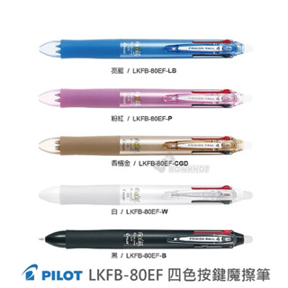 PILOT 百樂 LKFB-80EF 四色按鍵式魔擦筆 四色按鍵式擦擦筆 按鍵式摩擦筆
