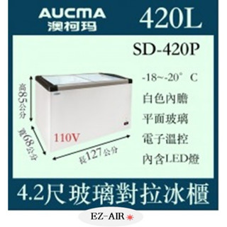 AUCMA 澳柯瑪 平面玻璃冷凍櫃 SD-420P 三重*尚實在專業電器＊4尺2玻璃推拉冷凍櫃