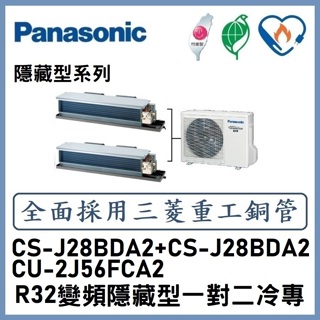 🌈含標準安裝刷卡價🌈國際冷氣變頻埋入式一對二冷專CS-J28BDA2+CS-J28BDA2/CU-2J56FCA2