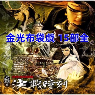 經典動畫【臺語中字】金光布袋戲 15部全 行動硬碟版USB 經典熱銷 / NEW賣場
