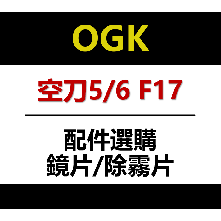 『Riderment』實體店面 ✨現貨✨日本 OGK KABUTO 空刀5 空刀6 F17 共用配件 鏡片 除霧片
