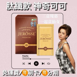 🩵肽纖飲🔥 肽可可🍫狂品🩵可搭配攪拌棒🔥婕樂纖可可粉 不只是代餐