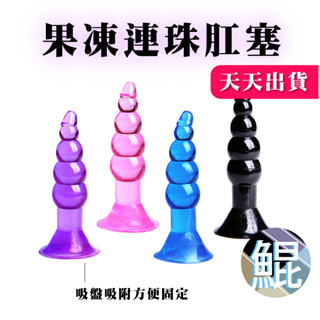 果凍連珠肛塞 五連珠 後庭連珠 軟膠肛門塞 後庭肛門塞 情趣用品 成人用品 手動肛塞熱銷推薦