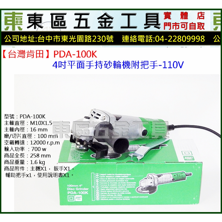 東區五金【台灣肯田】PDA-100K 4吋平面手持砂輪機附把手-110V-全新-實體店!