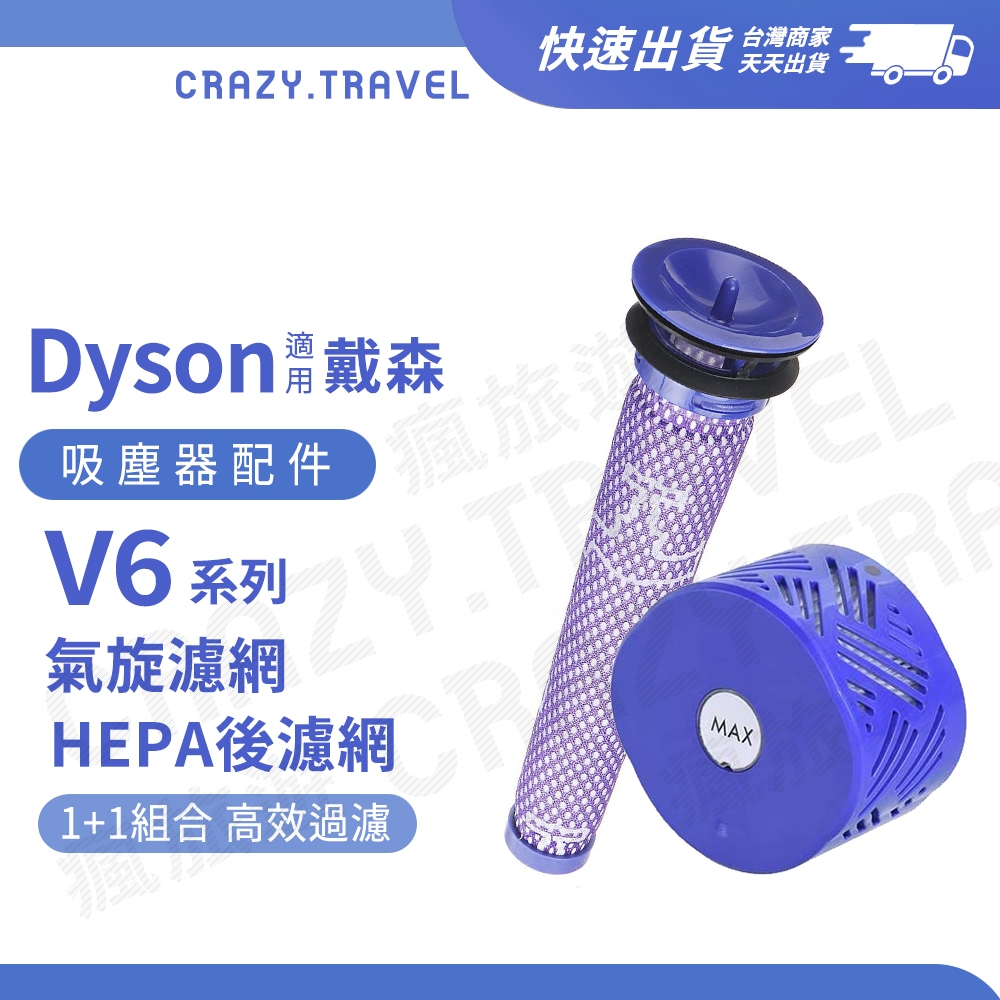 適用 Dyson V6濾網 戴森吸塵器 SV07 SV09 HH08 HEPA過濾濾網 氣旋濾棒 套組【副廠】