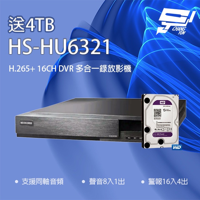 昌運監視器 新品推廣送4TB 昇銳 HS-HU6321 (替代HS-HQ6321) 16路 同軸帶聲DVR多合一錄影主機