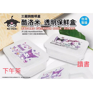 現貨 三麗鷗🎀 酷洛米 透明保鮮盒 收納盒 置物盒 便當盒 小餐盒 MIT臺灣製造👍(14cmx5cmx10cm)
