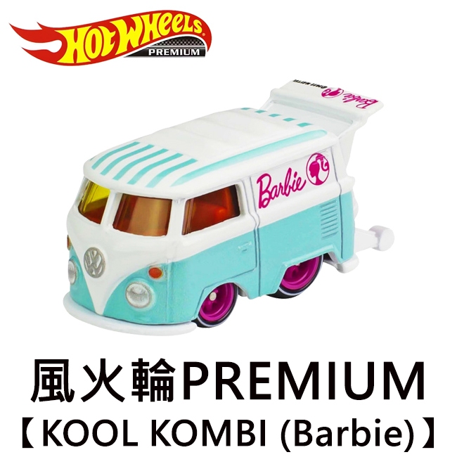 風火輪 PREMIUM KOOL KOMBI Barbie 粉紅芭比 玩具車 Hot Wheels