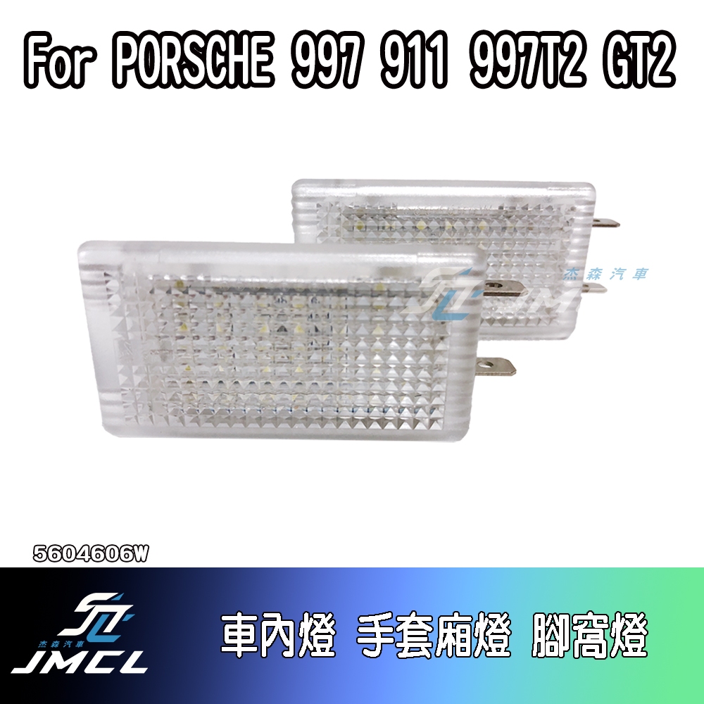 【JMCL杰森汽車】For PORSCHE 997 911 997T2 GT2車內燈 後車箱燈 行李箱燈(一對)