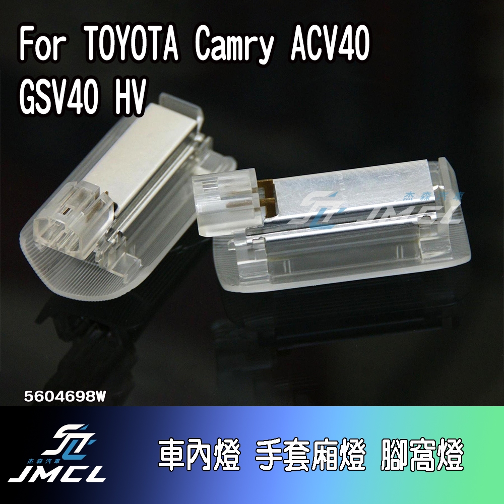 【JMCL杰森汽車】For TOYOTA Camry ACV40 GSV40 HV 車內燈 車門照地燈(一對)