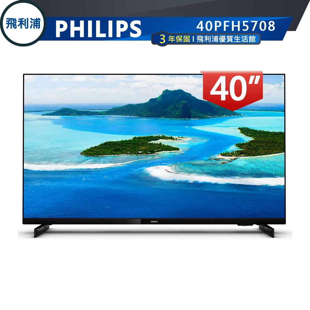 十倍蝦幣 公司貨三年保【PHILIPS飛利浦】40吋極窄邊框 Full HD液晶電視 40PFH5708