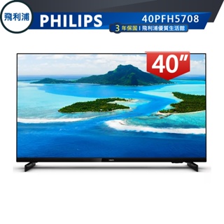 限雙北桃園一樓【PHILIPS 飛利浦】40吋 Full HD 液晶顯示器 40PFH5708 蝦幣十倍送