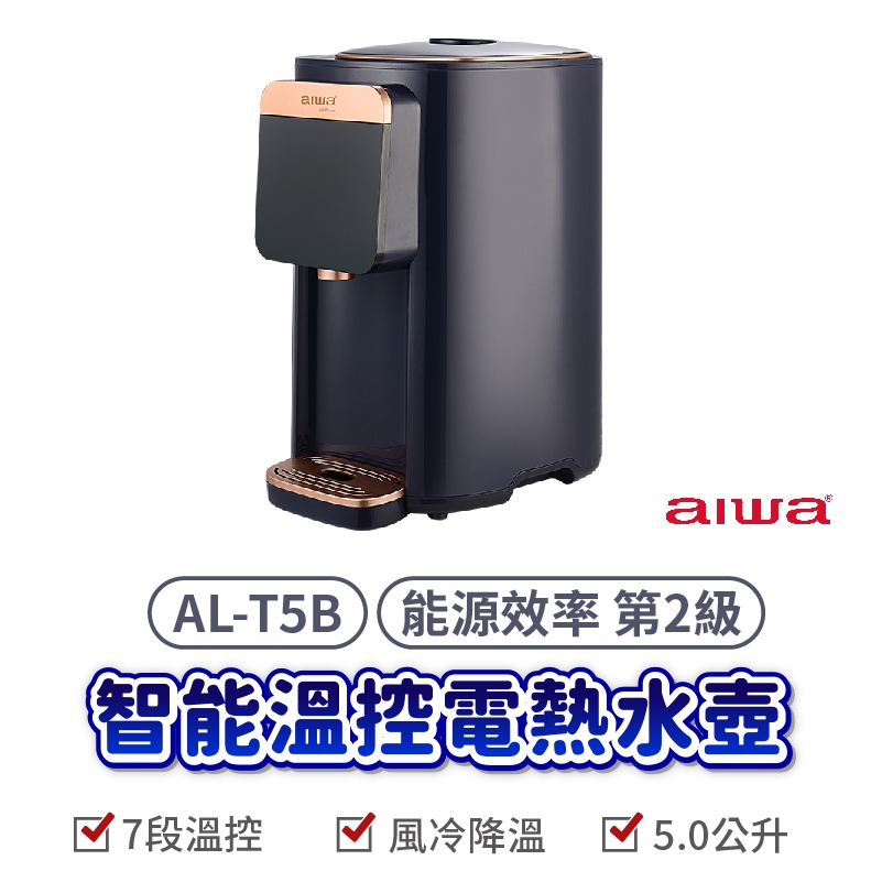 【AIWA 愛華】5L 七段智能溫控電熱水瓶 (藍) AL-T5B &lt;熱水瓶 電熱水瓶 304不鏽鋼內膽&gt;