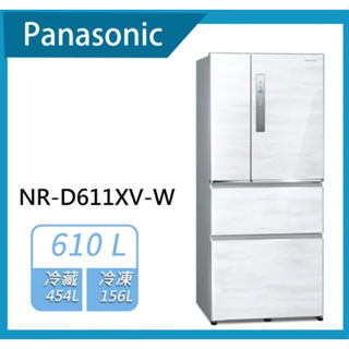 聊聊全網最低♥台灣本島運送--NR-D611XV-W【Panasonic 國際牌】無邊框鋼板610公升四門冰箱