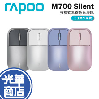 Rapoo 雷柏 M700 Silent 多模無線靜音滑鼠 無線滑鼠 藍芽滑鼠 靜音滑鼠 滑鼠 藍芽5.0 光華