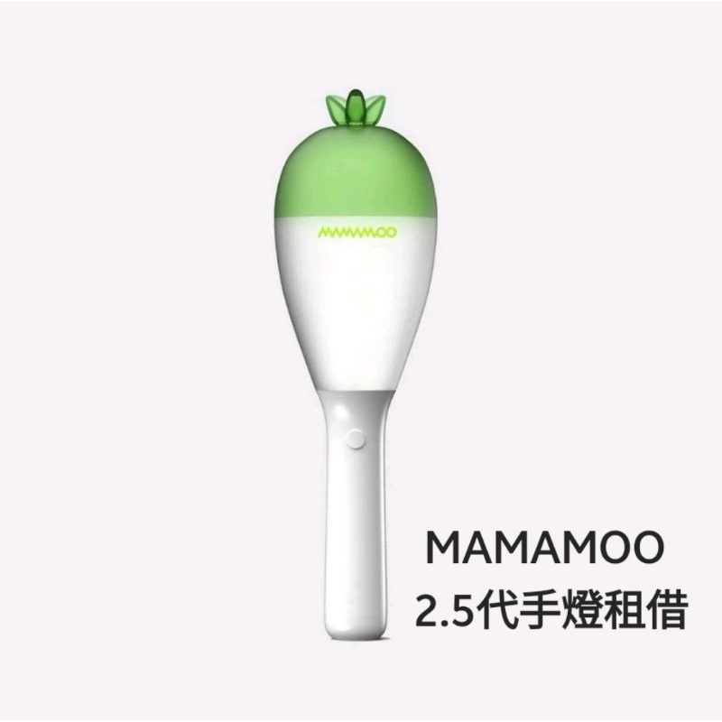 【手燈租借-新北】MAMAMOO 2.5代手燈租借