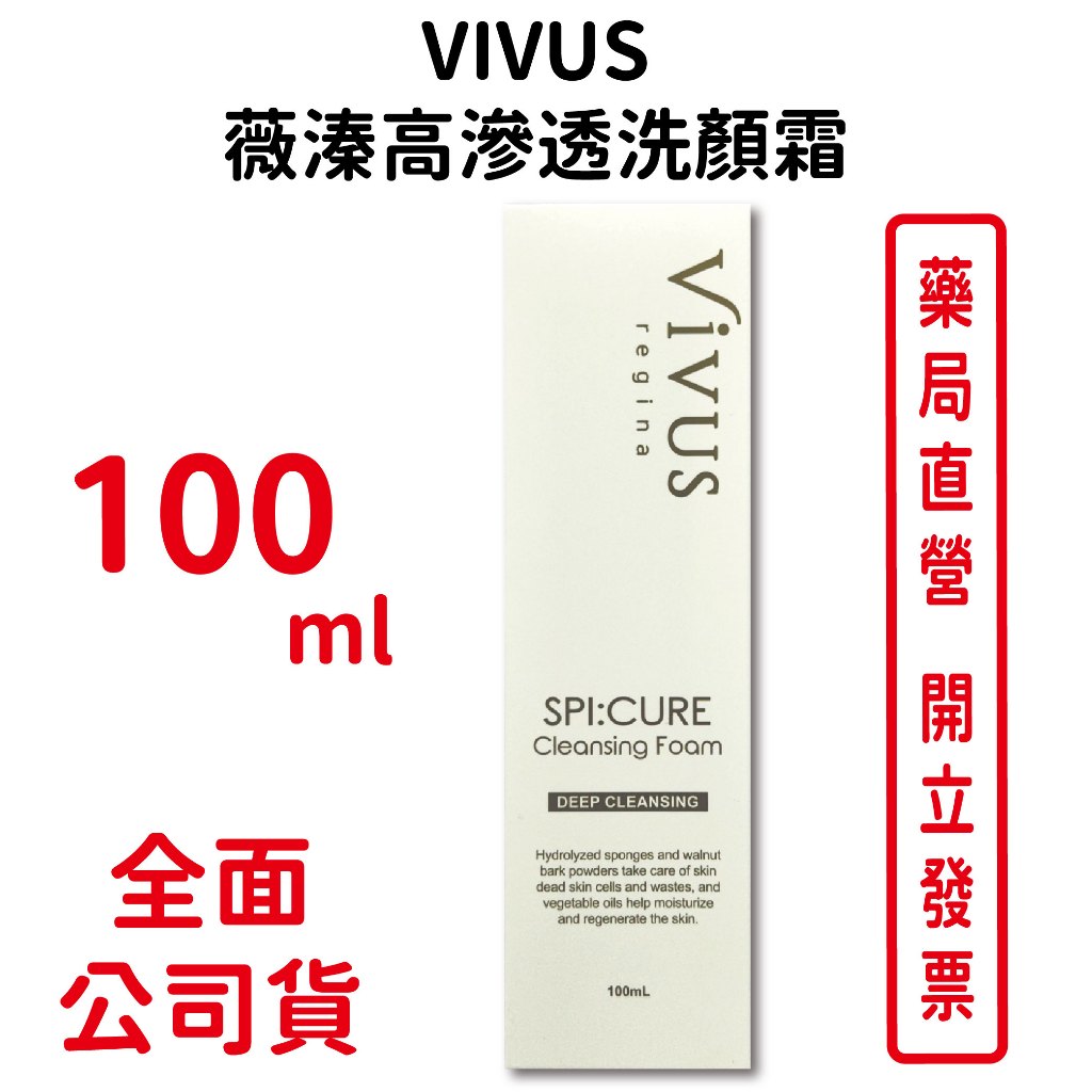 VIVUS薇溱高滲透洗顏霜100ml/瓶 保濕 修護 台灣公司貨