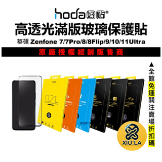 hoda 華碩 抗反射 Zenfone 11ultra 10 9 8 flip 7 Pro 亮面 滿版保護貼 鋼化玻璃