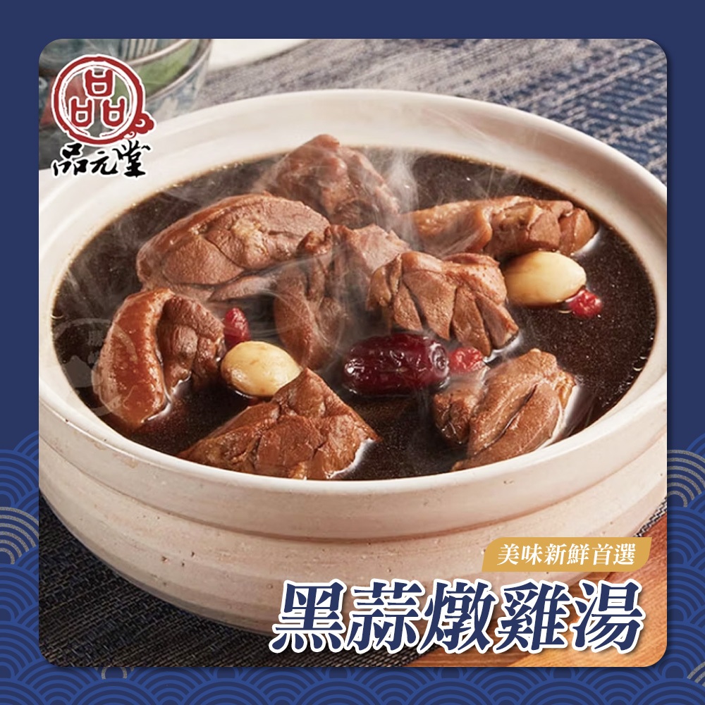 【漁人百鮮】黑蒜香菇雞湯 料理湯包 燉雞湯 燉排骨湯