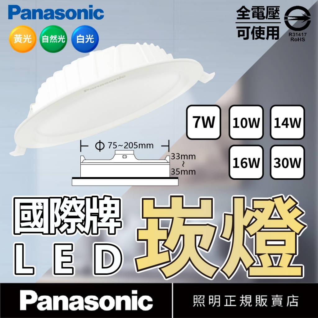 [喜萬年]折價券 LED 崁燈 Panasonic國際牌 16W 14W 10W 7W 薄型崁燈 全電壓 崁入型 無藍光