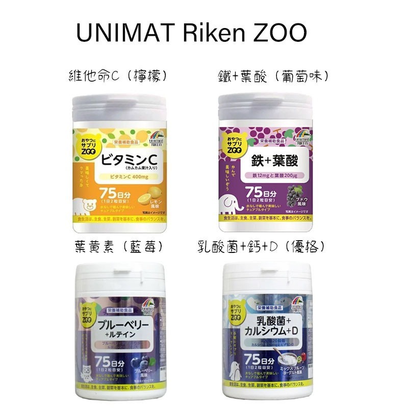 促銷 UNIMAT RIKEN ZOO 零食營養素 乳酸菌 鈣 維生素D 維生素 C 藍莓 葉黃素  鐵 + 葉酸