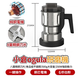 【臺灣現貨🔥電子發票】小倉Ogula研磨機 磨粉機 磨豆機 磨咖啡豆機 粉碎機 打粉機 攪拌機 中藥材磨粉機 強力料理機