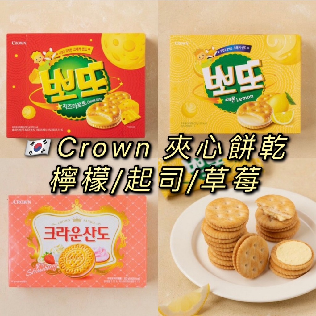 [預購] CROWN 夾心餅乾  起司夾心餅乾 檸檬夾心餅乾 草莓夾心餅乾 322g 🇰🇷韓國代購