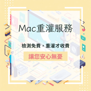 Mac/Apple 重灌服務