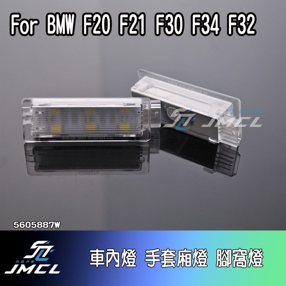 【JMCL杰森汽車】For BMW F20 F21 F30 F34 F32車內燈 腳窩燈 行李箱燈(一對)
