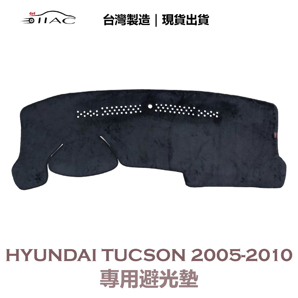 【IIAC車業】Hyundai Tucson 專用避光墊 2005-2010 防曬 隔熱 台灣製造 現貨