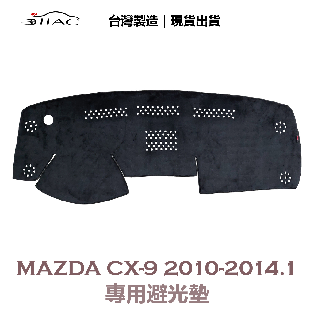 【IIAC車業】Mazda CX-9 專用避光墊 2010-2014/1月 防曬 隔熱 台灣製造 現貨