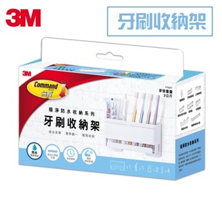 [超級賣場] 含稅 原廠 3M 牙刷收納架17721 無痕 極淨 防水 收納系列 免釘免鑽