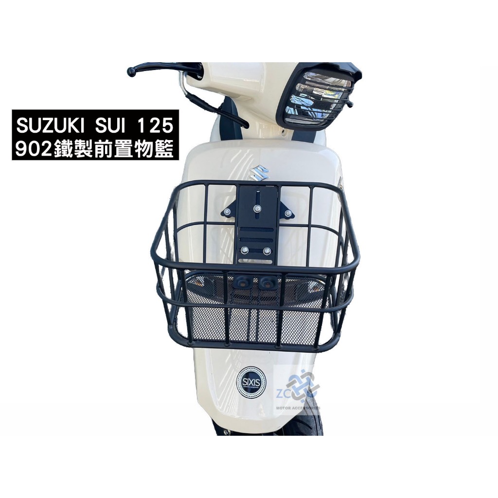 台鈴 SUZUKI SUI 鐵製 鋁合金製 前置物籃 菜籃 (前車殼需開孔 請確認是否有動手能力)