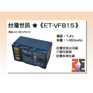 【老闆的家當】台灣世訊公司貨//ET-VF815 副廠電池（相容JVC BN-VF815 電池）