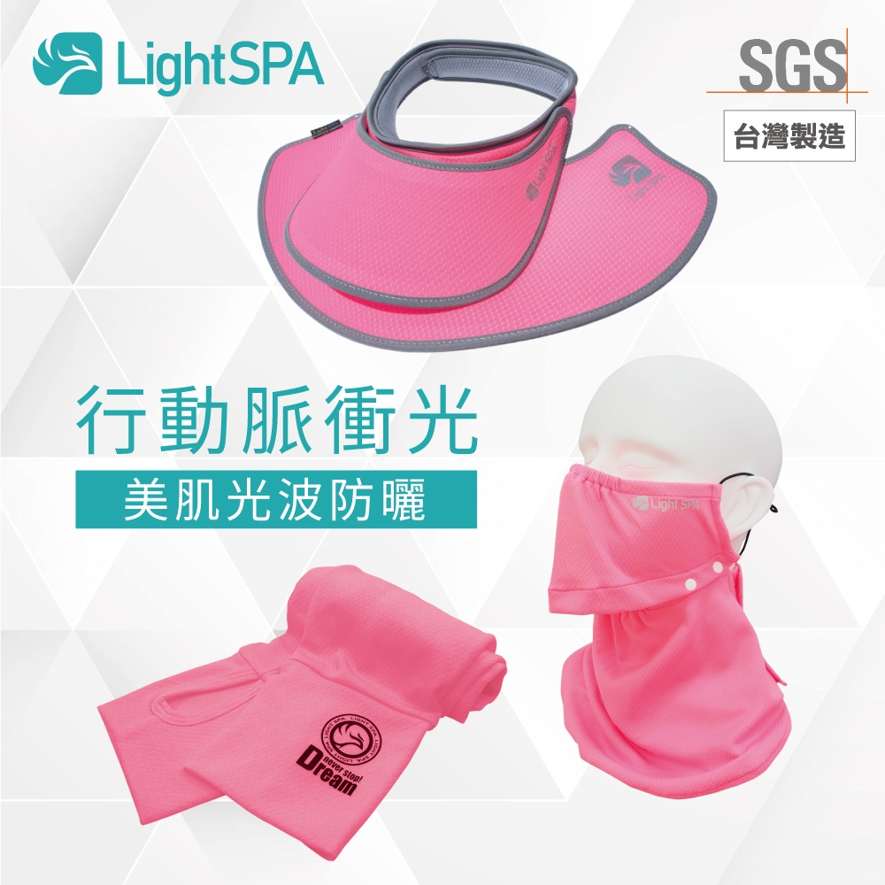 【極淨源 官方旗艦】Light SPA 美肌光波抗UV 超薄防曬配件3件組〈兩用遮陽帽.袖套.全罩口罩〉