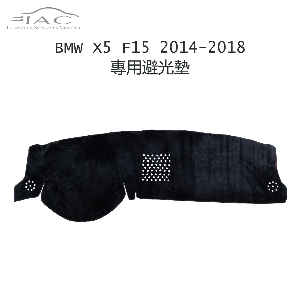 BMW X5 F15 2014-2018 專用避光墊 防曬 隔熱 台灣製造 現貨 【IAC車業】