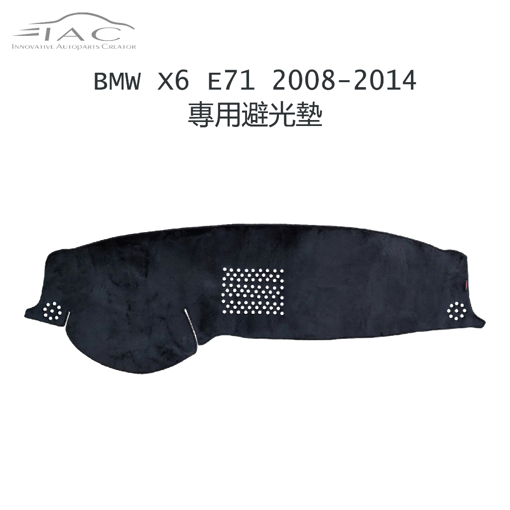 BMW X6 E71 2008-2014 專用避光墊 防曬 隔熱 台灣製造 現貨 【IAC車業】