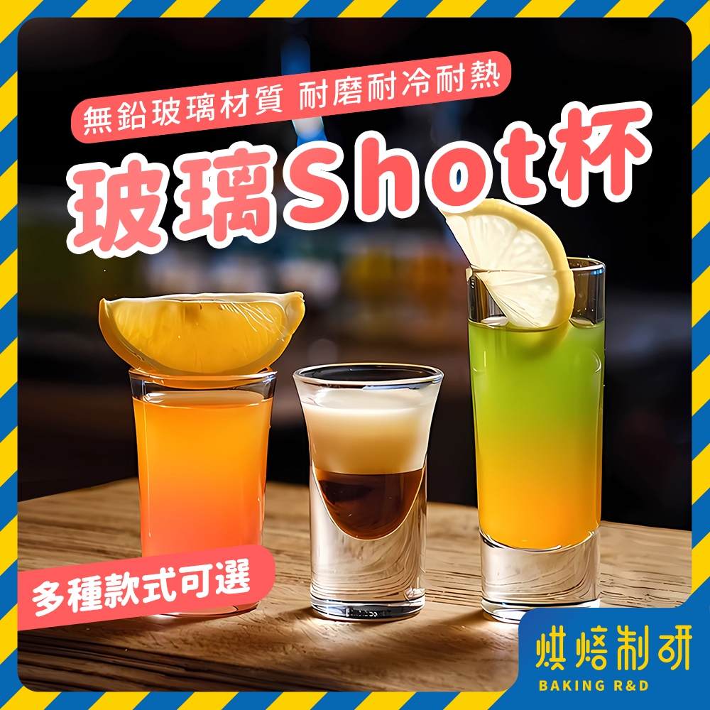 【台灣現貨 多款式】SHOT杯 酒杯 威士忌杯 子彈杯 烈酒杯 玻璃杯 酒杯架 杯架 加厚酒杯 一口杯 白酒杯 調酒工具