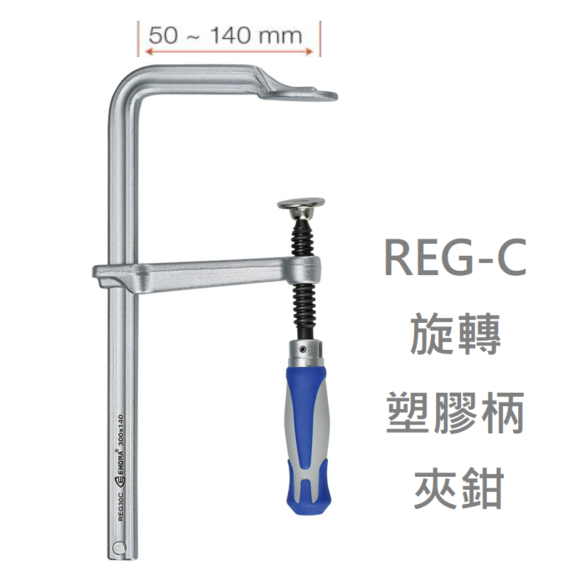 含稅 REG-C 旋轉塑柄夾鉗 EHOMA 愛赫瑪 F型 PP材質 固定 F夾 木工夾 木板 傢俱 人造石 遊艇 夾