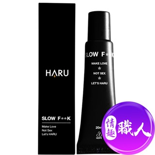 HARU SLOW FxxK 慢慢愛男性勁能乳膏 20ml 原廠正貨 男性私密保養 成人玩具 情趣用品│情趣職人