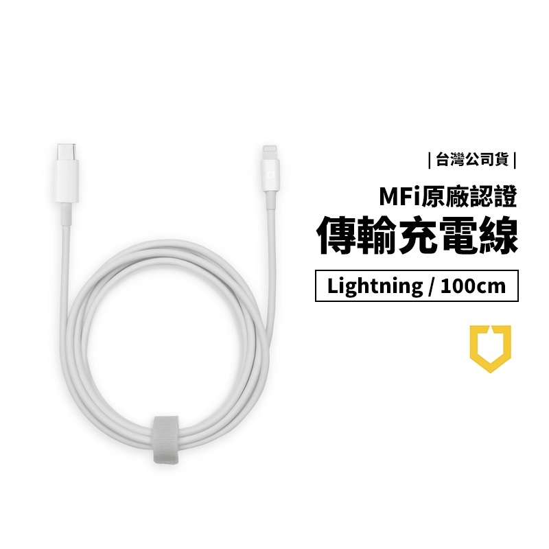 犀牛盾 Apple 原廠認證 Mfi Lightning to USB-C PD 充電線 傳輸線 台灣公司貨 保固一年