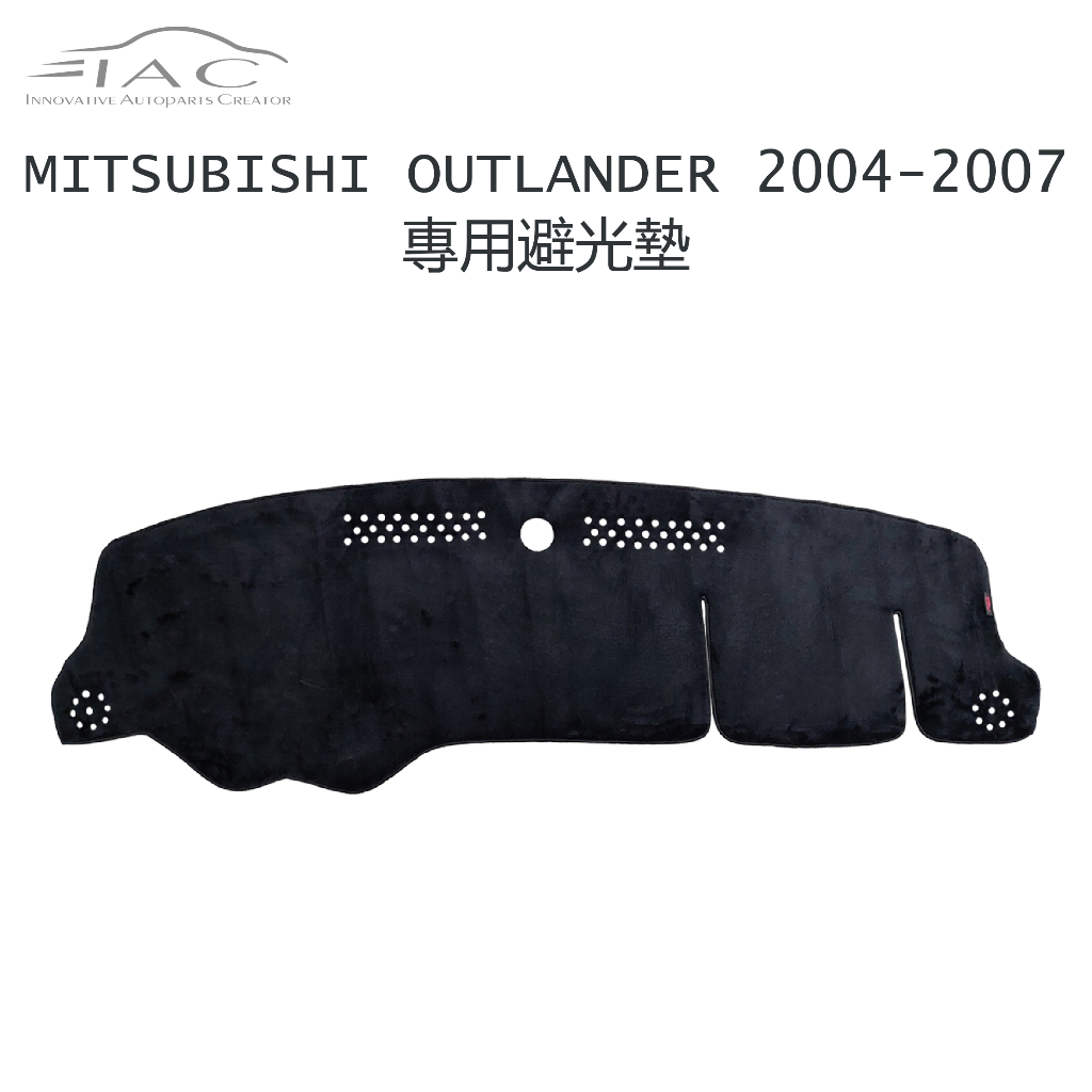 Mitsubishi Outlander 2004-2007 專用避光墊 防曬 隔熱 台灣製造 現貨 【IAC車業】